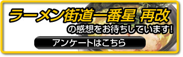 特製炭焼き燻しチャーシュー入り「ラーメン街道一番星再改」の感想をお待ちしています！