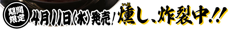 特製炭焼き燻しチャーシュー入り「ラーメン街道一番星再改」燻し炸裂中！！