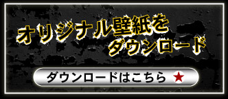 オリジナル壁紙をダウンロード