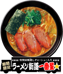 ラーメン街道一番星