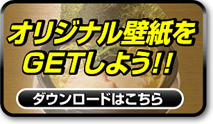 オリジナル壁紙をGETしよう！！