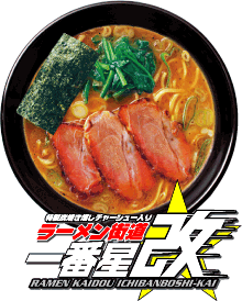 ラーメン街道一番星改