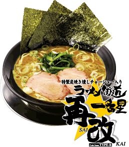 ラーメン街道一番星再改 TYPE-R