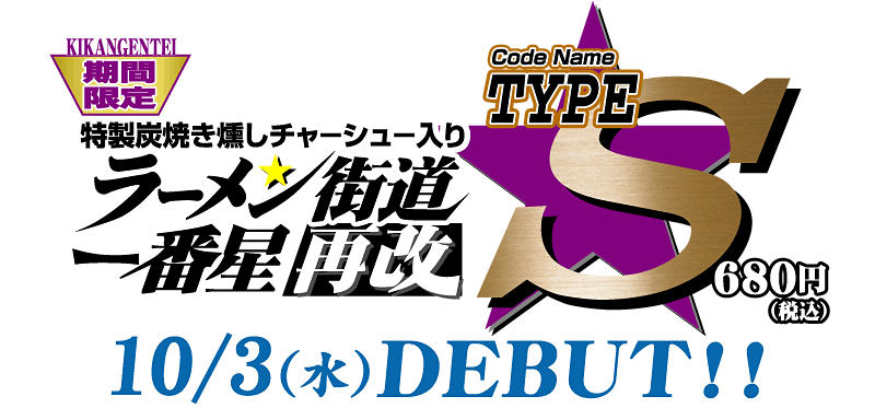 特製炭焼き燻しチャーシュー入り
ラーメン街道一番星再改TYPE-S