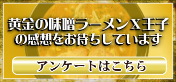 黄金の味噌ラーメンＸ王子に関する感想はこちら