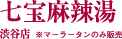 七宝麻辣湯 渋谷店 ※マーラータンのみ販売