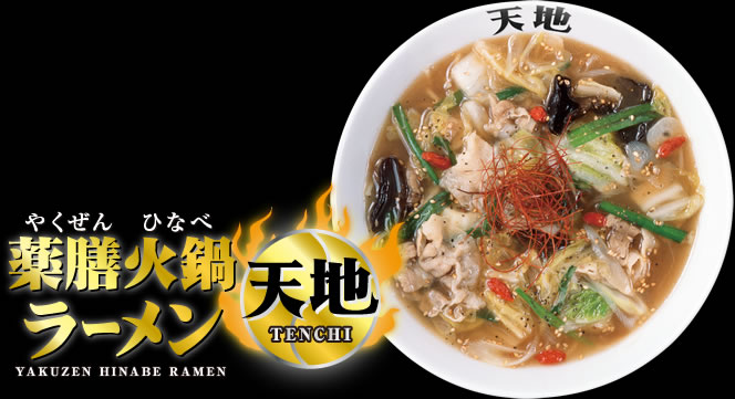 薬膳火鍋ラーメン天地