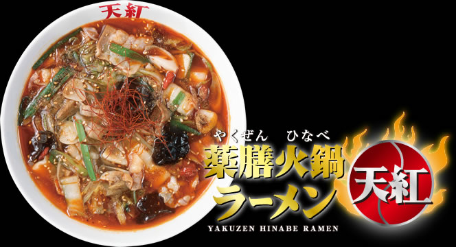 薬膳火鍋ラーメン天紅