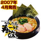 ラーメン街道一番星再改TYPE-R