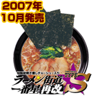 ラーメン街道一番星再改TYPE-S