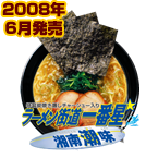 ラーメン街道一番星 湘南潮味