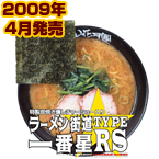 ラーメン街道一番星TYPE-RS