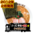 ラーメン街道一番星 小田原味噌味