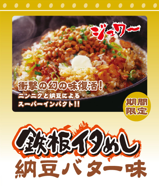 鉄板イタめし納豆バター味