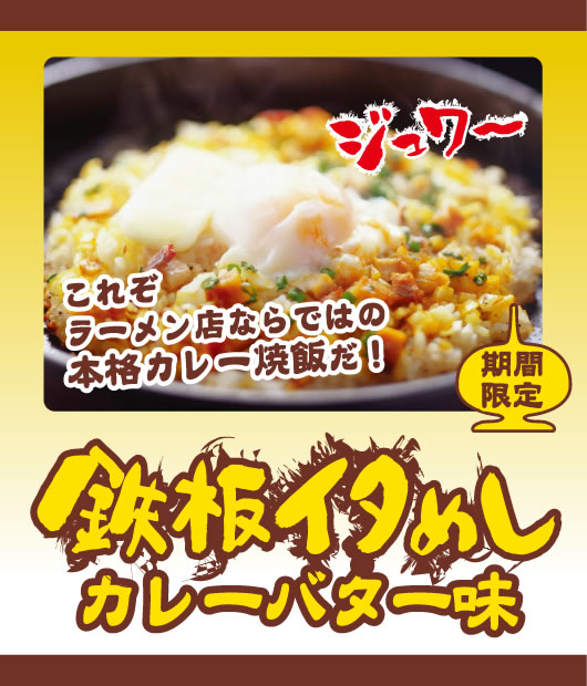 鉄板イタめしカレーバター味