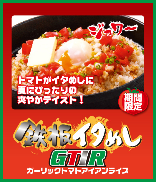 鉄板イタめしＧＴＩＲ