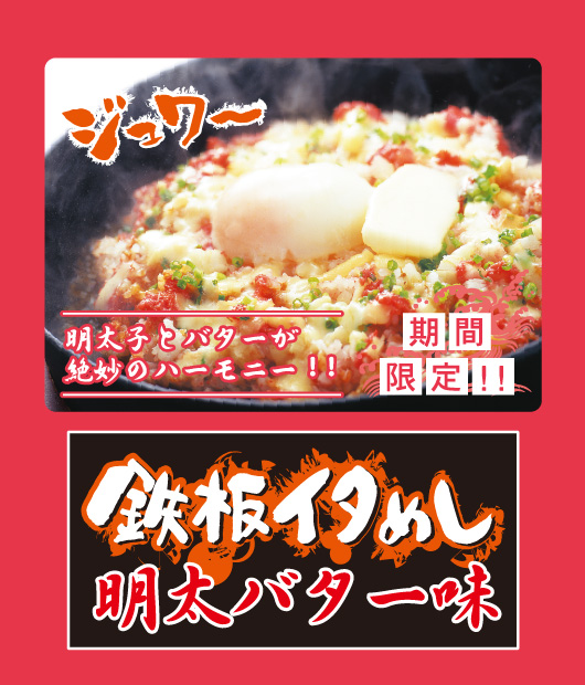 鉄板イタめし明太バター味