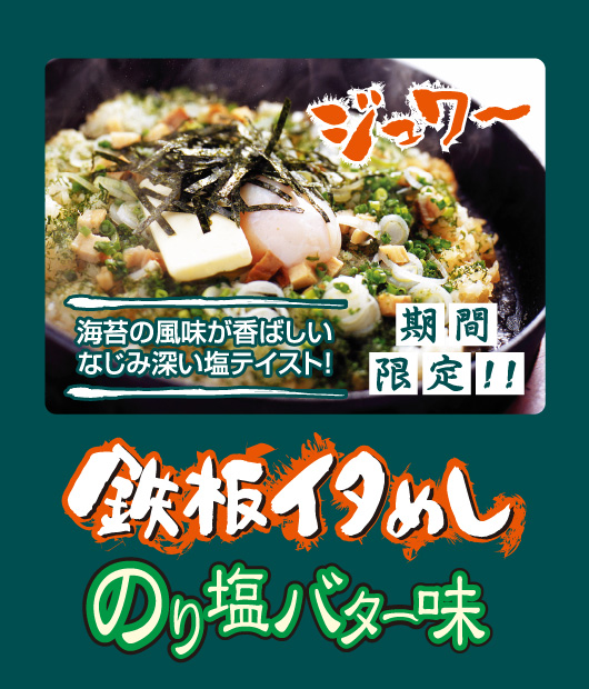 鉄板イタめしのり塩バター味