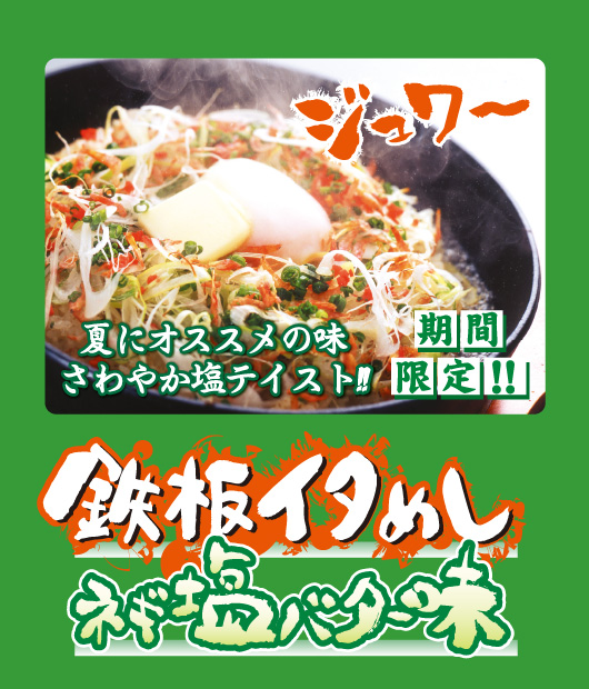 鉄板イタめしネギ塩バター味