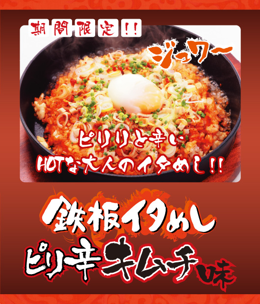 鉄板イタめしピリ辛キムチ味