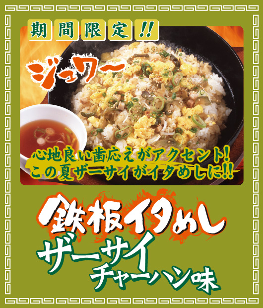 鉄板イタめしザーサイチャーハン味