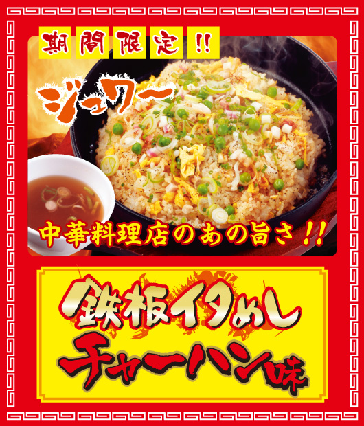 鉄板イタめしチャーハン味