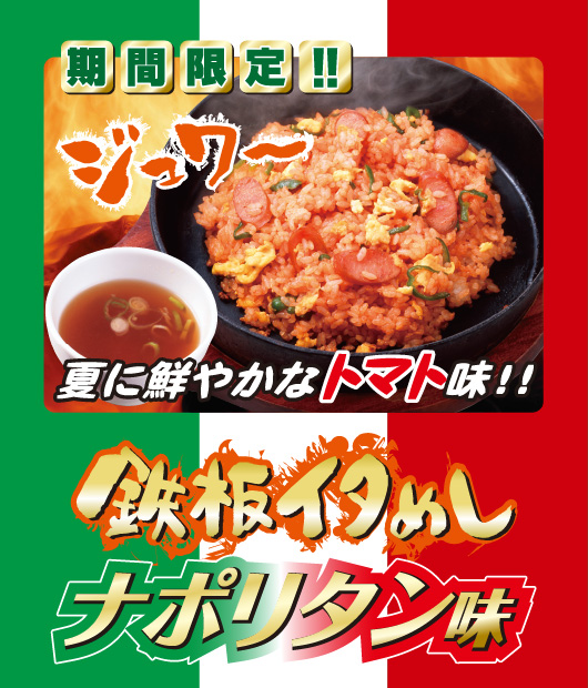 鉄板イタめしナポリタン味