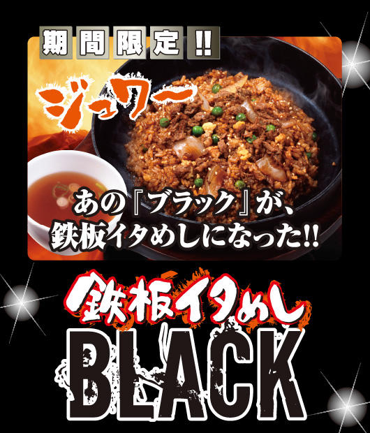 鉄板イタめしＢＬＡＣＫ
