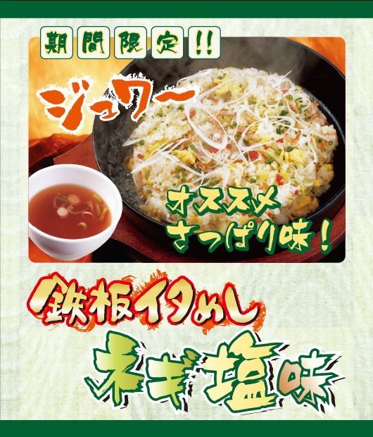 鉄板イタめしネギ塩味