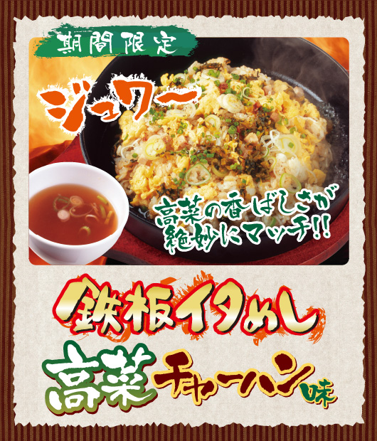 鉄板イタめし高菜チャーハン味