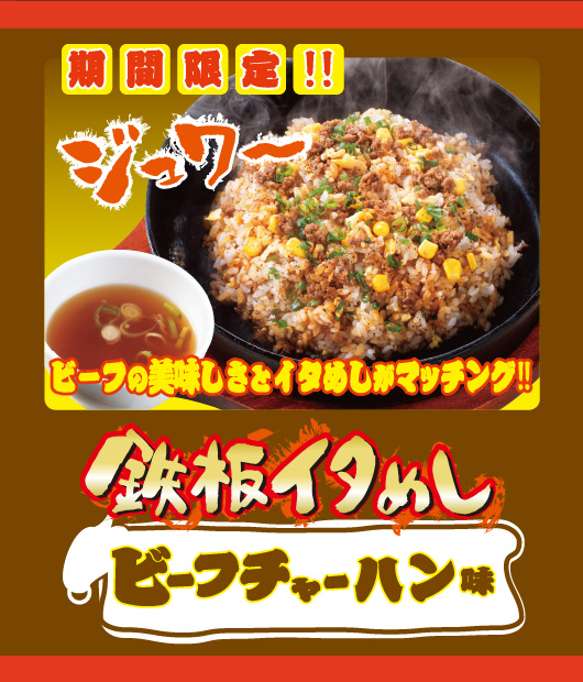 鉄板イタめしビーフチャーハン味