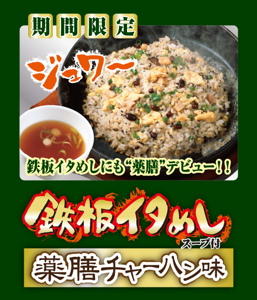 鉄板イタめし薬膳チャーハン味