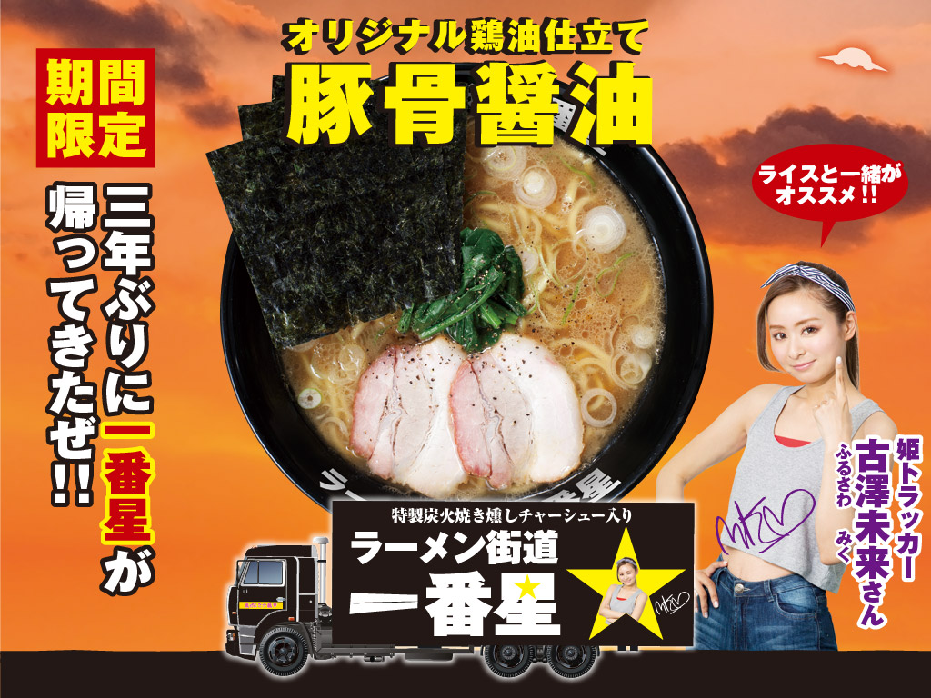 街道乃華一番星 ラーメン街道一番星の壁紙 グロービートジャパン