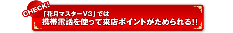 CHECK!「花月マスターV3」では携帯電話を使って来店ポイントがためられる!!
