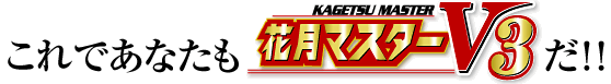 これであなたも「花月マスターV3」だ!!