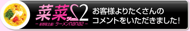 お客様よりたくさんのコメントをいただきました!