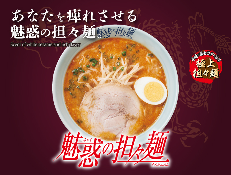 魅惑の担々麺