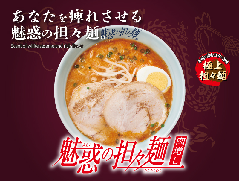 ニュー熱烈坦々麺