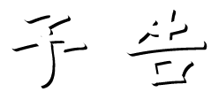 予告