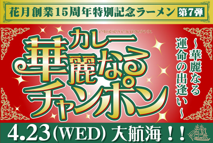 華麗なるチャンポン4.23(wed)大航海!!