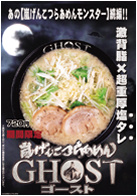 嵐げんこつらあめんゴースト