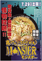 嵐げんこつらあめんモンスター
