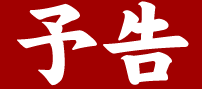 予告