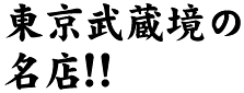 東京武蔵境の名店!!