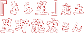 『きら星』店主 星野能宏さん