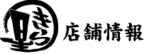店舗情報