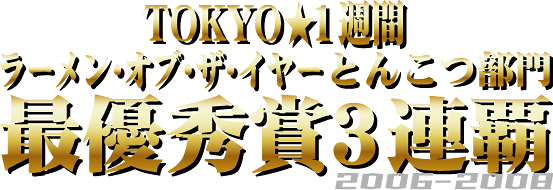 TOKYO★1週間 ラーメン・オブ・ザ・イヤーとんこつ部門再優秀賞3連覇