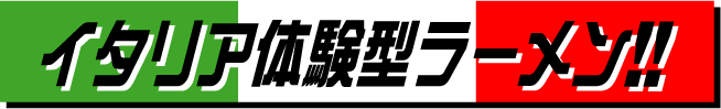 イタリア体験型ラーメン!!