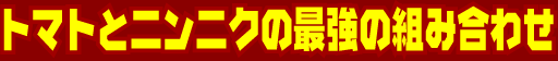 トマトとニンニクの最強の組み合わせ