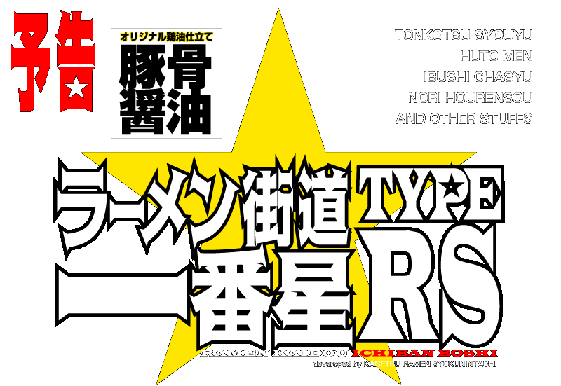 「予告」オリジナル鶏油仕立て豚骨醤油「ラーメン街道一番星TYPE-RS」